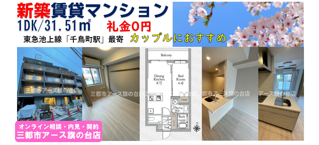 新築賃貸マンション1DK・礼金0円！カップルにおすすめ｜大田区千鳥の画像