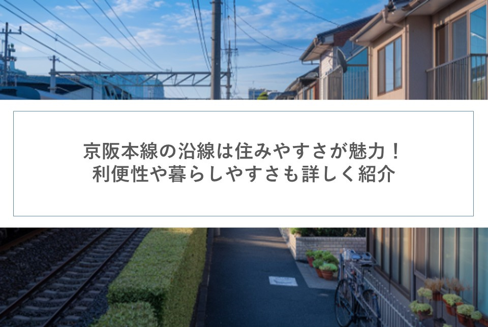 京阪本線の沿線は住みやすさが魅力！利便性や暮らしやすさも詳しく紹介の画像