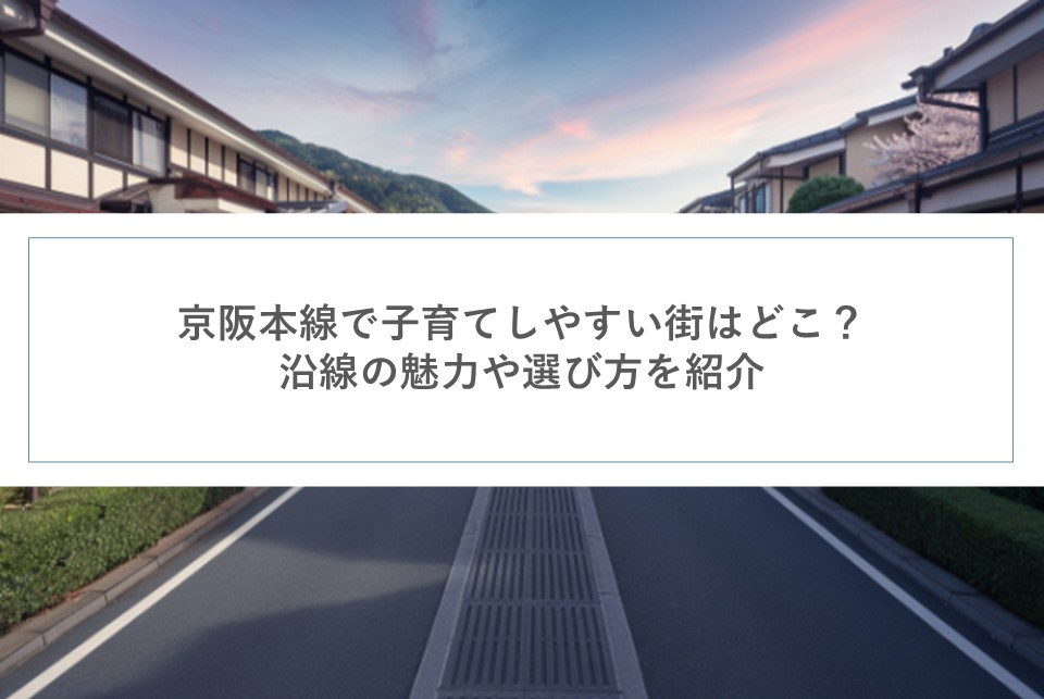 京阪本線で子育てしやすい街はどこ？沿線の魅力や選び方を紹介の画像