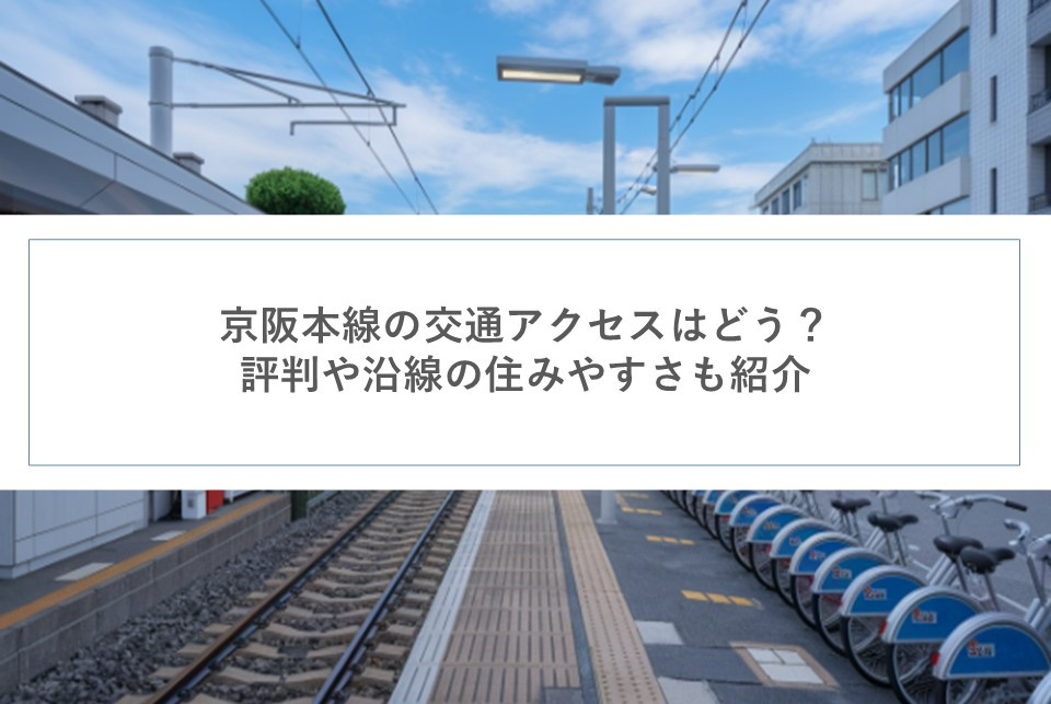 京阪本線の交通アクセスはどう？評判や沿線の住みやすさも紹介の画像