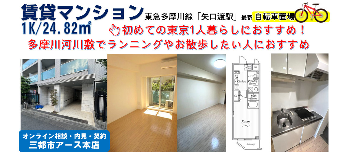 多摩川河川敷でランニングしたい人向け賃貸マンション・広めの1K｜大田区矢口の画像