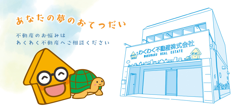 焼津市・藤枝市、地域密着のわくわく不動産にお任せください！の画像