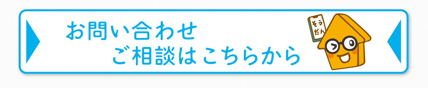 お問い合わせご相談