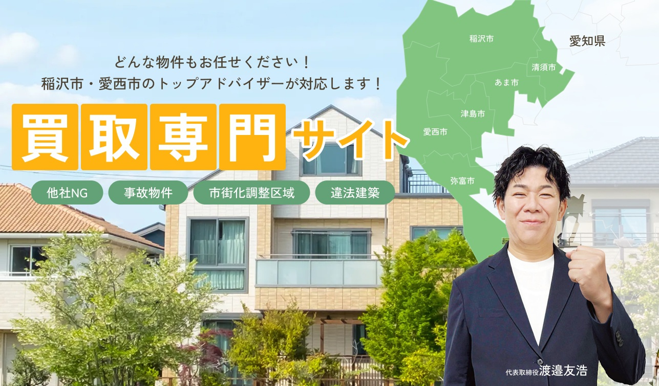 【2026年】愛西市で実家の不動産買取を検討中の方へ！メリットや買取の基本もご紹介の画像