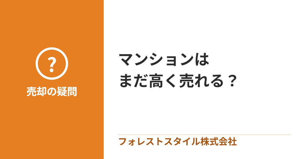 マンションはまだ高く売れる？2026年以降の不動産市場と売却タイミングの画像