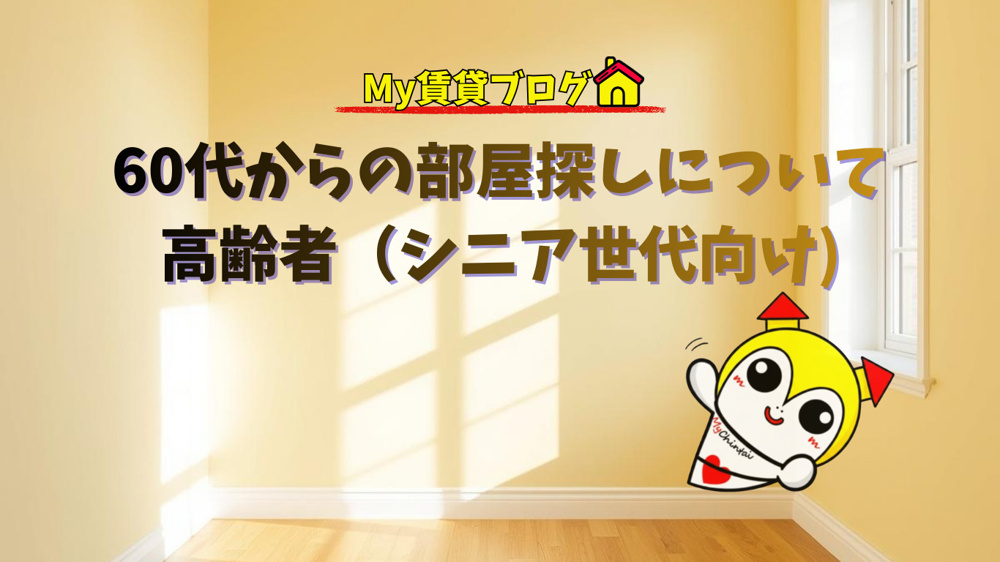 60代からの部屋探しについて高齢者（シニア世代向け)～名古屋 My賃貸～の画像