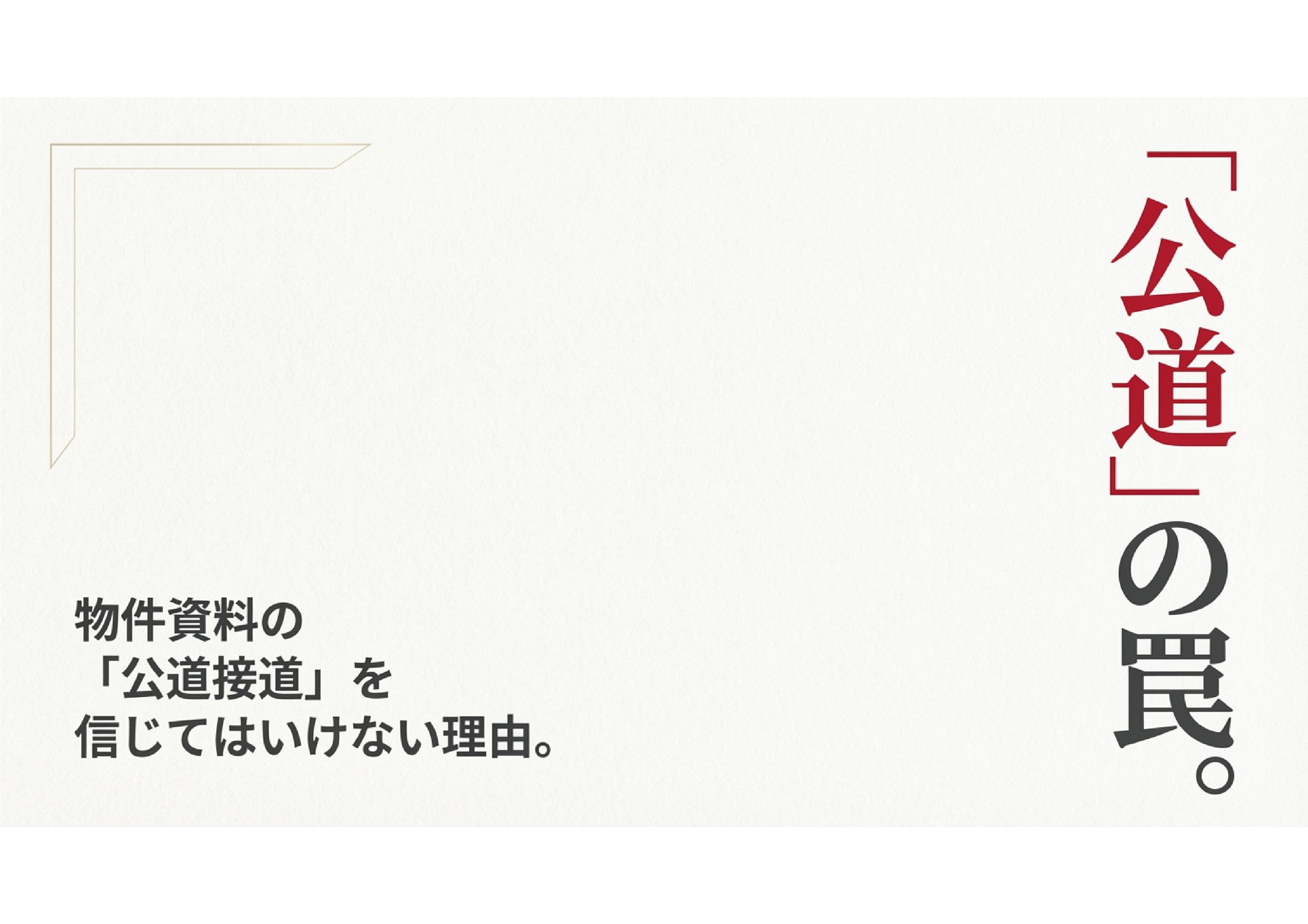 「公道」の罠の画像