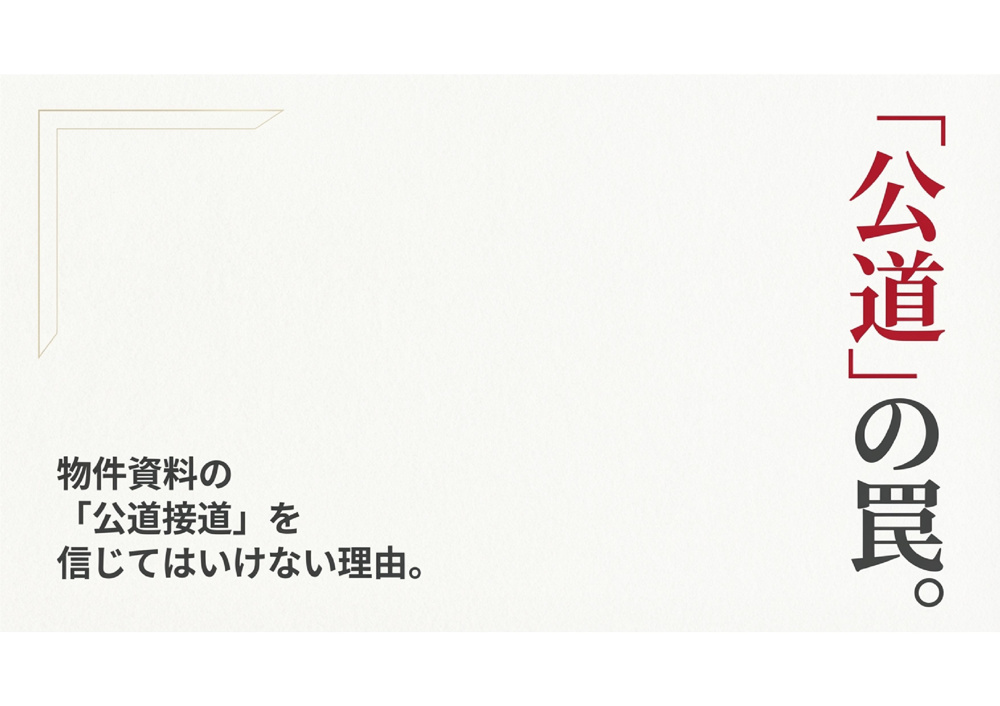 「公道」の罠の画像