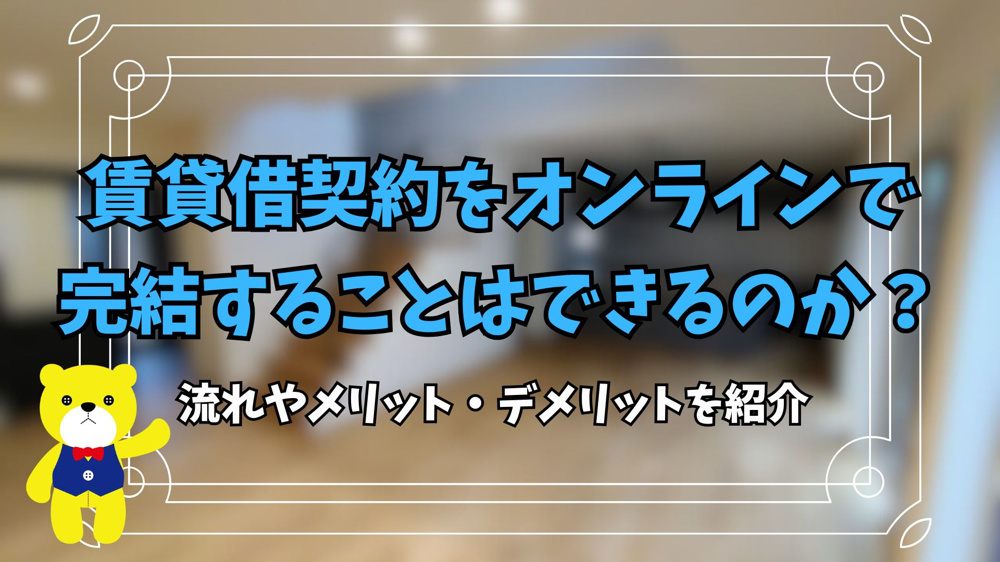 賃貸借契約をオンラインで完結することはできるのか？流れやメリット・デメリットを紹介の画像
