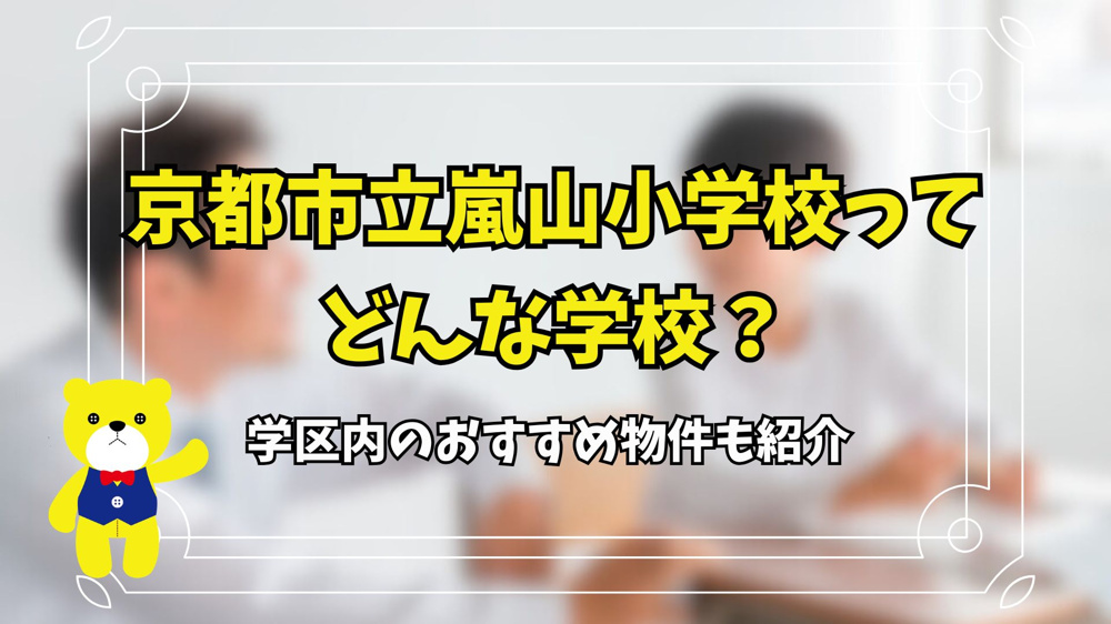 京都市立嵐山小学校ってどんな学校？学区内のおすすめ物件も紹介の画像