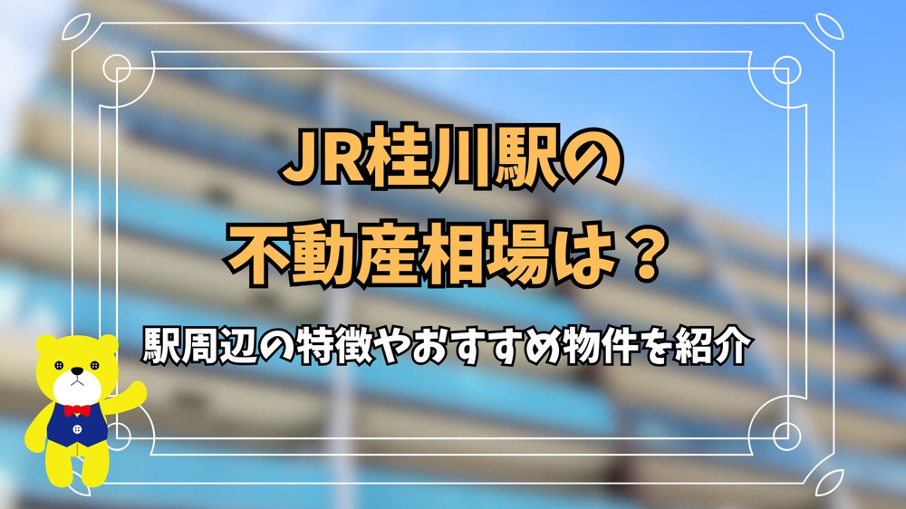 JR桂川駅の不動産相場は？駅周辺の特徴やおすすめ物件を紹介の画像