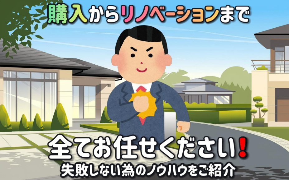 購入やリノベーションまで全てお任せください！失敗しない為のノウハウをご紹介の画像