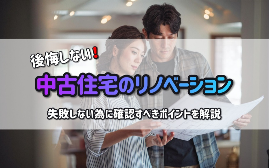 【後悔しない】中古住宅のリノベーション！失敗しない為に確認すべきポイントを解説の画像