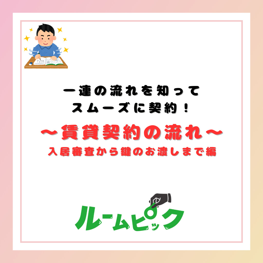 賃貸契約の流れを知っておこう♪　後編の画像