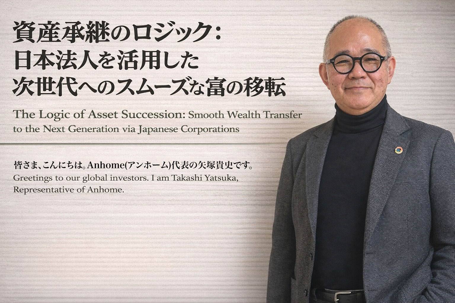 （2026年6月5日）③ 資産承継のロジック：日本法人を活用した次世代へのスムーズな富の移転の画像