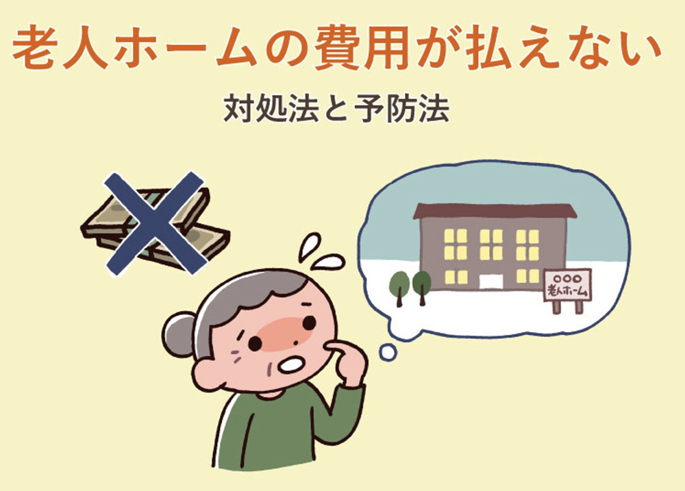 認知症で現金がない！有料老人ホームに入るには？の画像