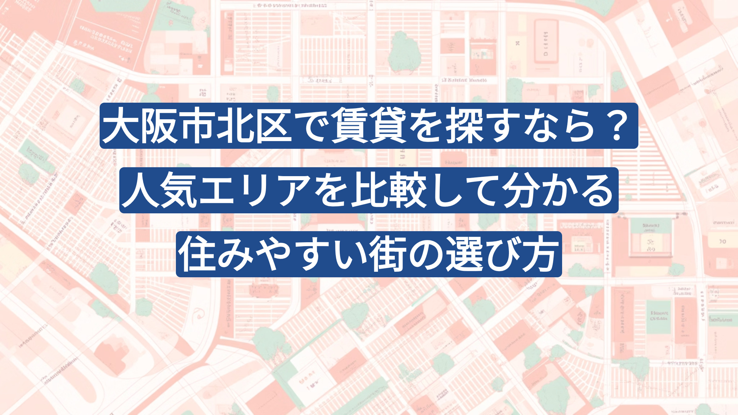 大阪市北区で賃貸を探すなら？人気エリアを比較して分かる住みやすい街の選び方の画像