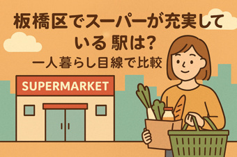 板橋区でスーパーが充実している駅は？一人暮らし目線で比較の画像