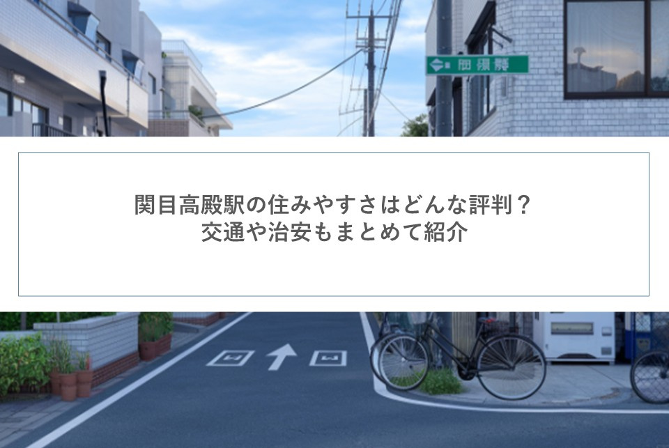 関目高殿駅の住みやすさはどんな評判？交通や治安もまとめて紹介の画像