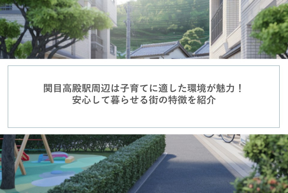 関目高殿駅周辺は子育てに適した環境が魅力！安心して暮らせる街の特徴を紹介の画像