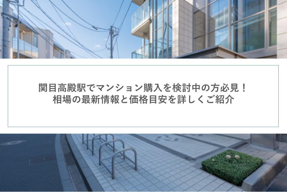 関目高殿駅でマンション購入を検討中の方必見！相場の最新情報と価格目安を詳しくご紹介の画像