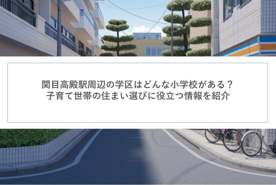 関目高殿駅周辺の学区はどんな小学校がある？子育て世帯の住まい選びに役立つ情報を紹介の画像