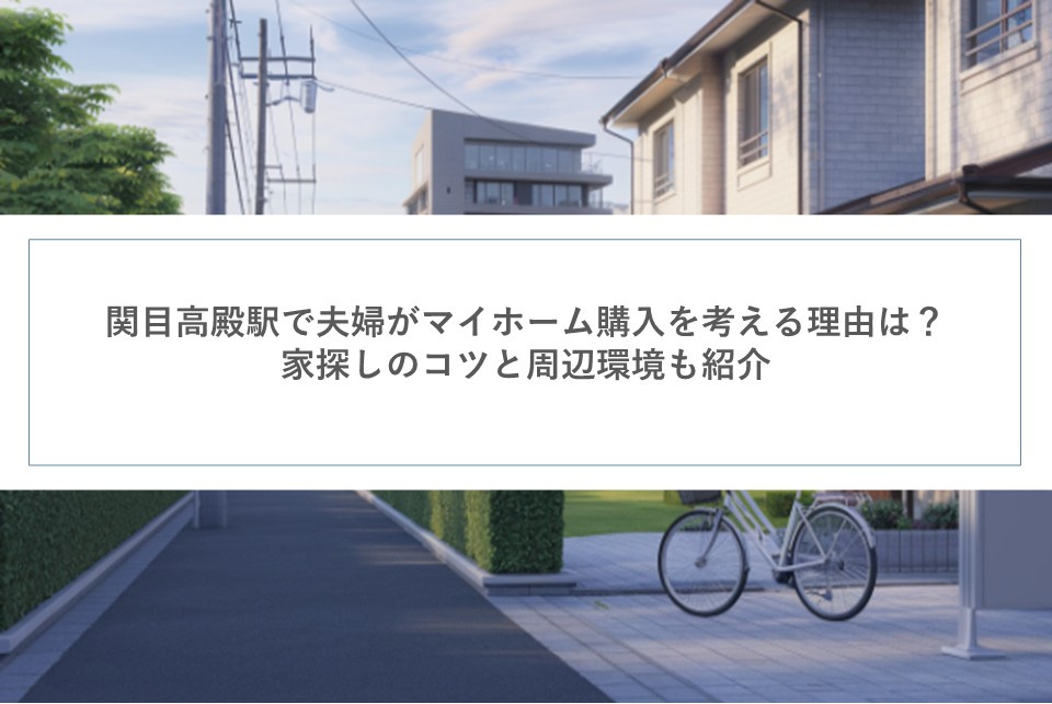 関目高殿駅で夫婦がマイホーム購入を考える理由は？家探しのコツと周辺環境も紹介の画像