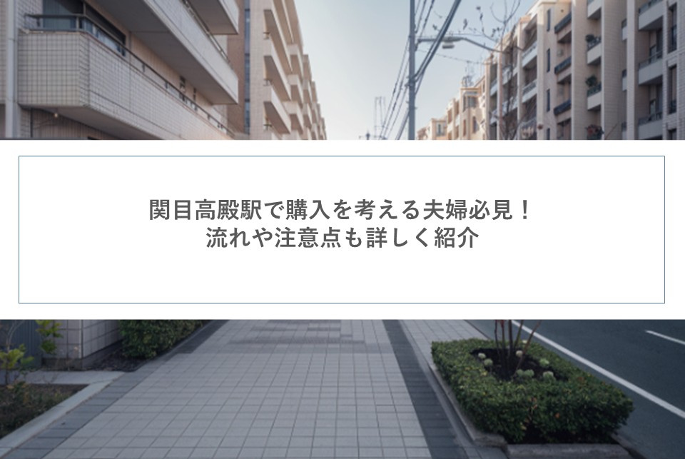 関目高殿駅で購入を考える夫婦必見！流れや注意点も詳しく紹介の画像