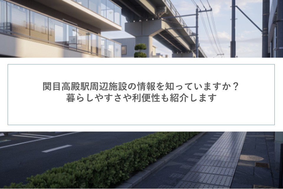 関目高殿駅周辺施設の情報を知っていますか？暮らしやすさや利便性も紹介しますの画像