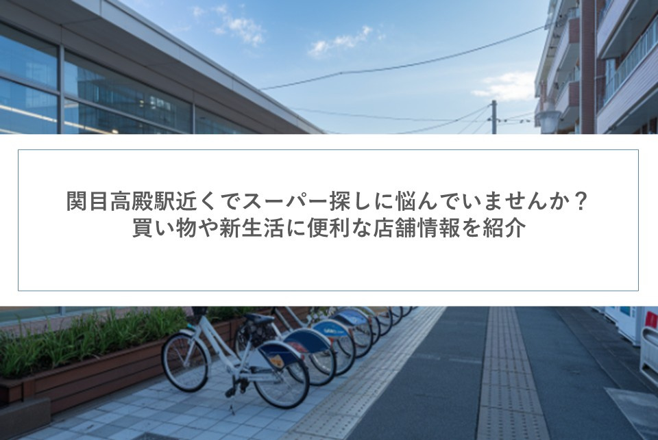 関目高殿駅近くでスーパー探しに悩んでいませんか？買い物や新生活に便利な店舗情報を紹介の画像