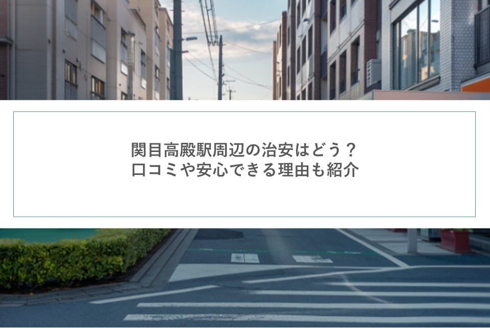 関目高殿駅周辺の治安はどう？口コミや安心できる理由も紹介の画像