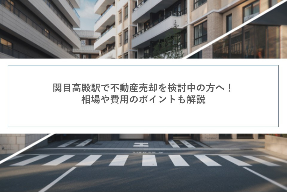 関目高殿駅で不動産売却を検討中の方へ！相場や費用のポイントも解説の画像