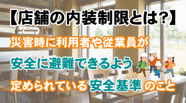 【店舗の内装制限とは？】法律・対象・対処法をわかりやすく解説