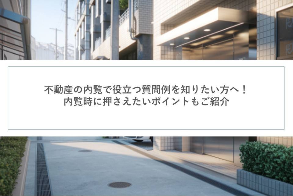 不動産の内覧で役立つ質問例を知りたい方へ！内覧時に押さえたいポイントもご紹介の画像