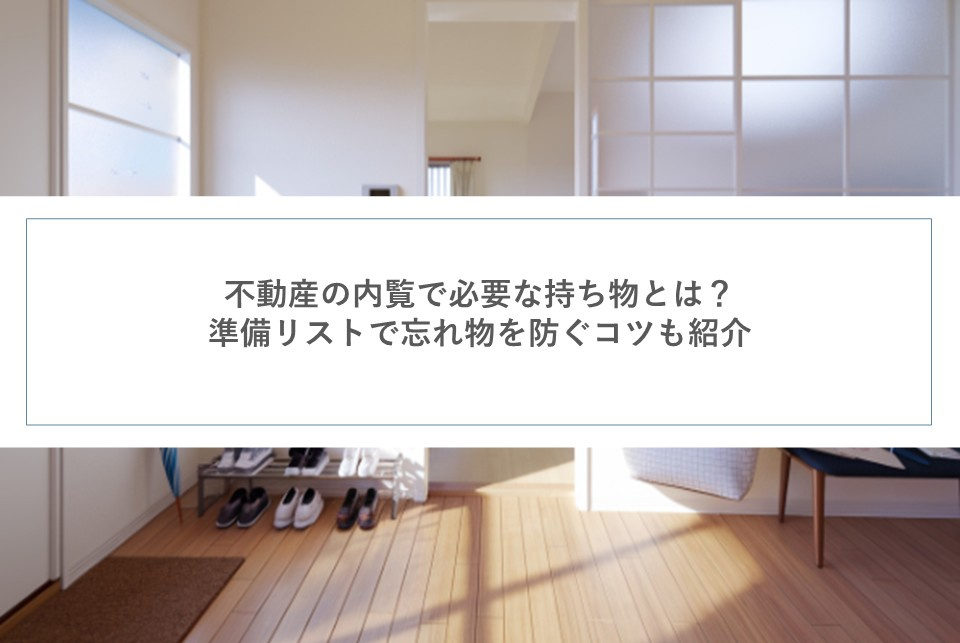 不動産の内覧で必要な持ち物とは？準備リストで忘れ物を防ぐコツも紹介の画像