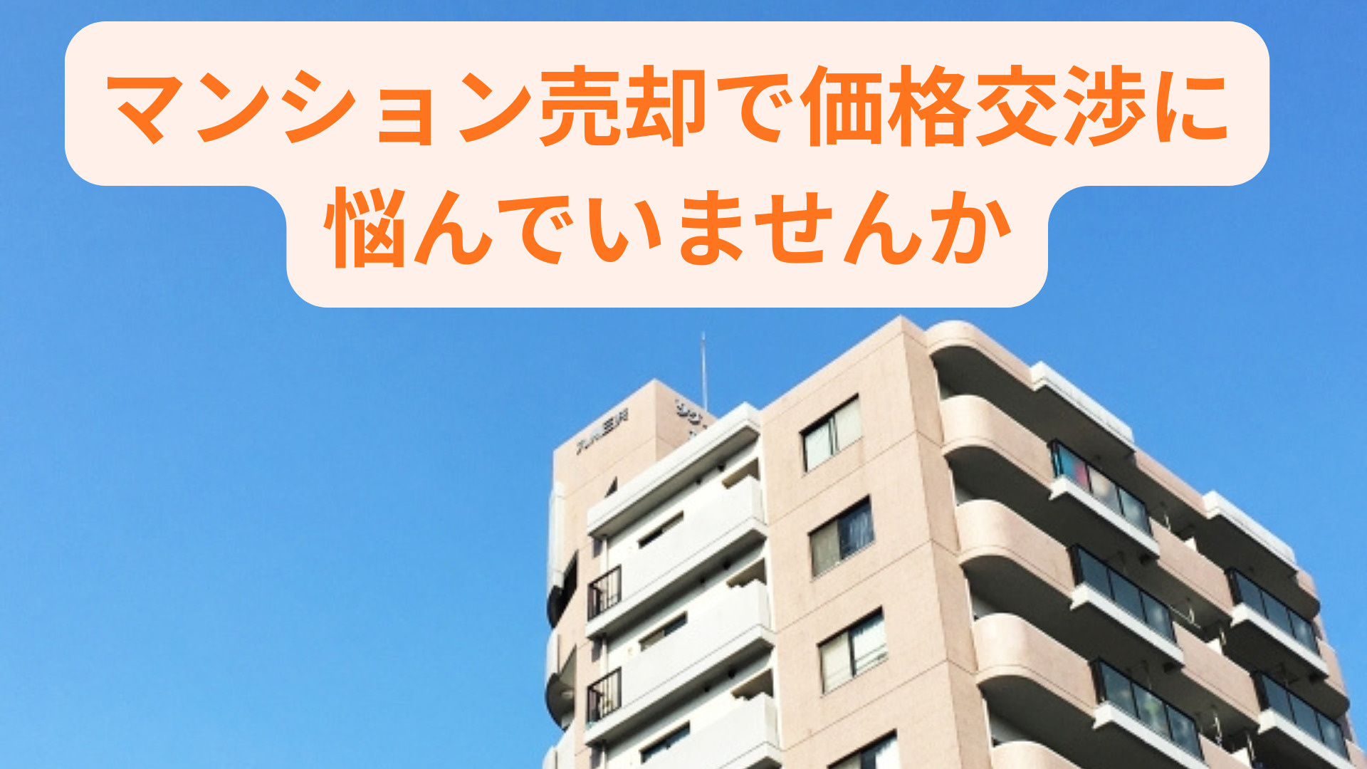 マンション売却で価格交渉に悩んでいませんか　ポイントを押さえ損しない取引を目指そうの画像