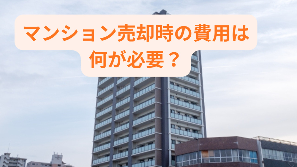 マンション売却時の費用は何が必要？内訳や相場の目安も紹介の画像