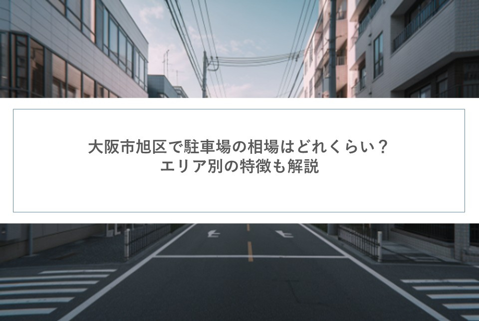 大阪市旭区で駐車場の相場はどれくらい？エリア別の特徴も解説の画像