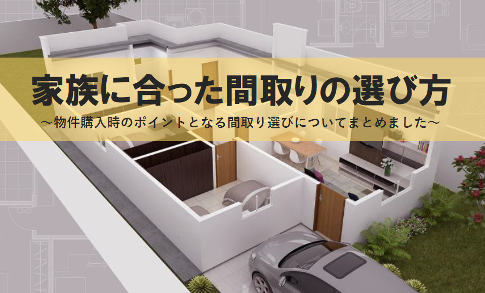 住宅購入時に生活動線をどう考えるべきか？間取りや家族構成ごとの工夫も紹介の画像