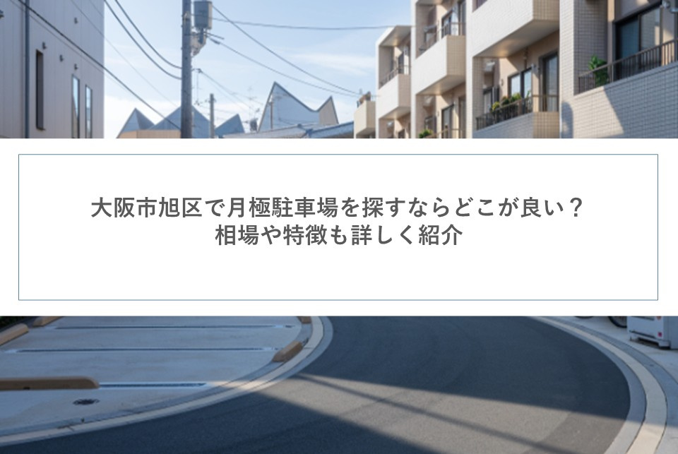 大阪市旭区で月極駐車場を探すならどこが良い？相場や特徴も詳しく紹介の画像