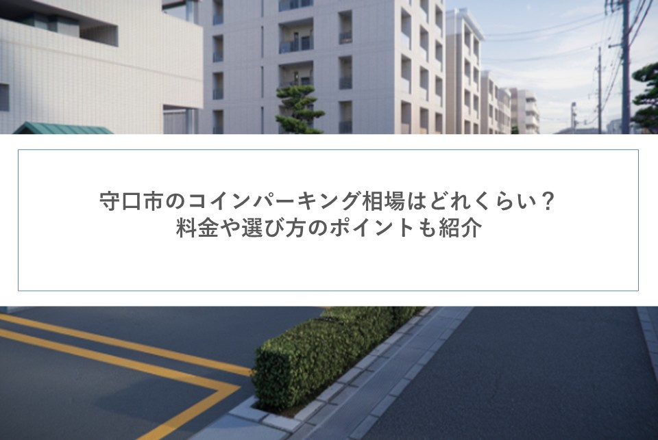 守口市のコインパーキング相場はどれくらい？料金や選び方のポイントも紹介の画像