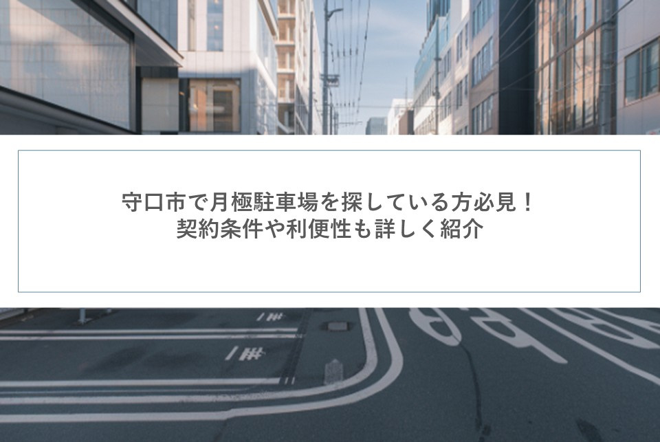 守口市で月極駐車場を探している方必見！契約条件や利便性も詳しく紹介の画像