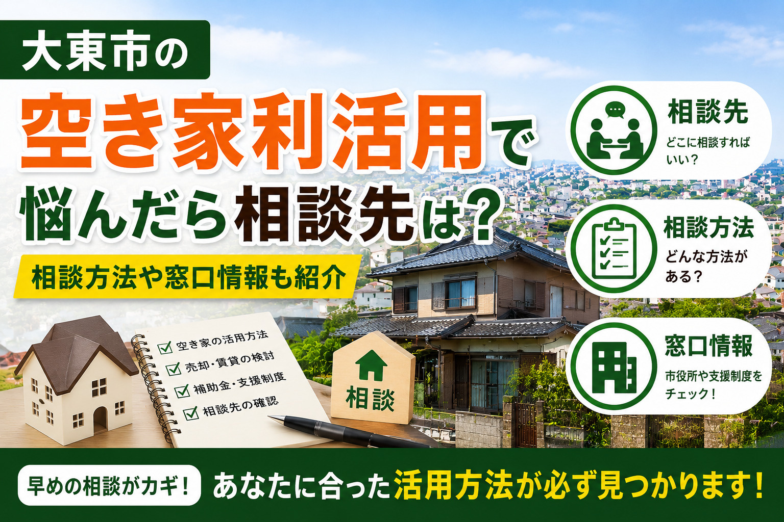 大東市の空き家利活用で悩んだら相談先は？相談方法や窓口情報も紹介の画像