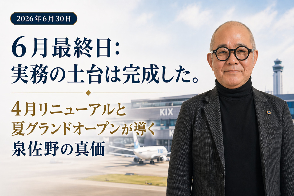 （2026年6月30日）⑭ 6月最終日：実務の土台は完成した。4月リニューアルと夏グランドオープンが導く泉佐野の真価の画像