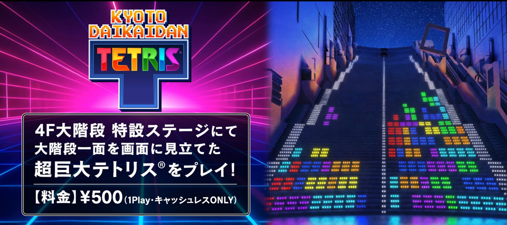 京都駅ビル「大階段テトリス」の画像