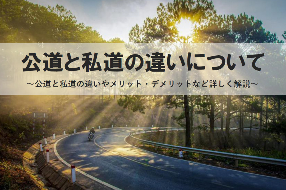 私道と公道の違いはどこにある？注意点やメリットデメリットもポイント解説の画像
