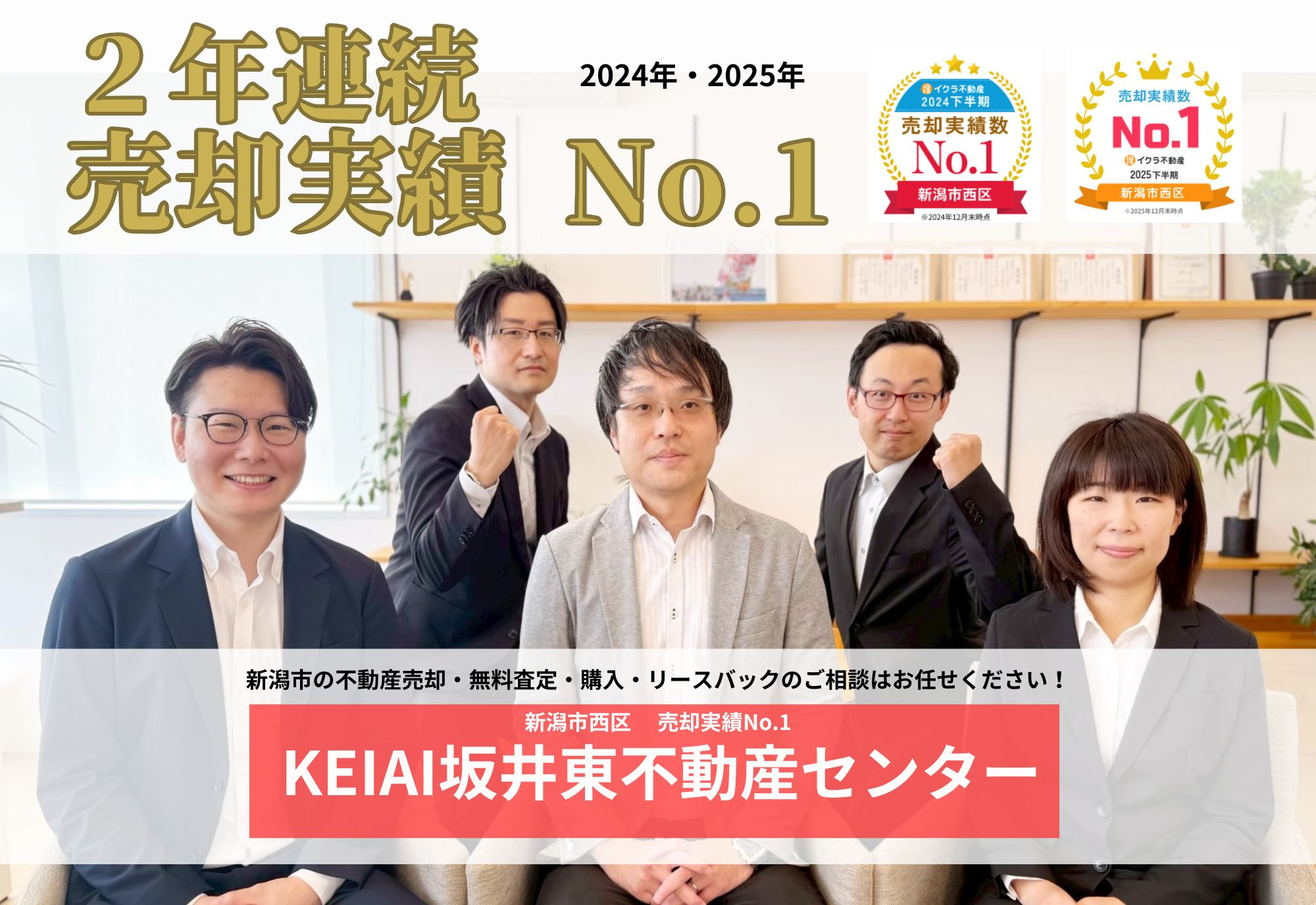 「【2年連続　売却実績NO.1】新潟市内の不動産売却・購入・リースバックのご相談はお任せください！」の画像