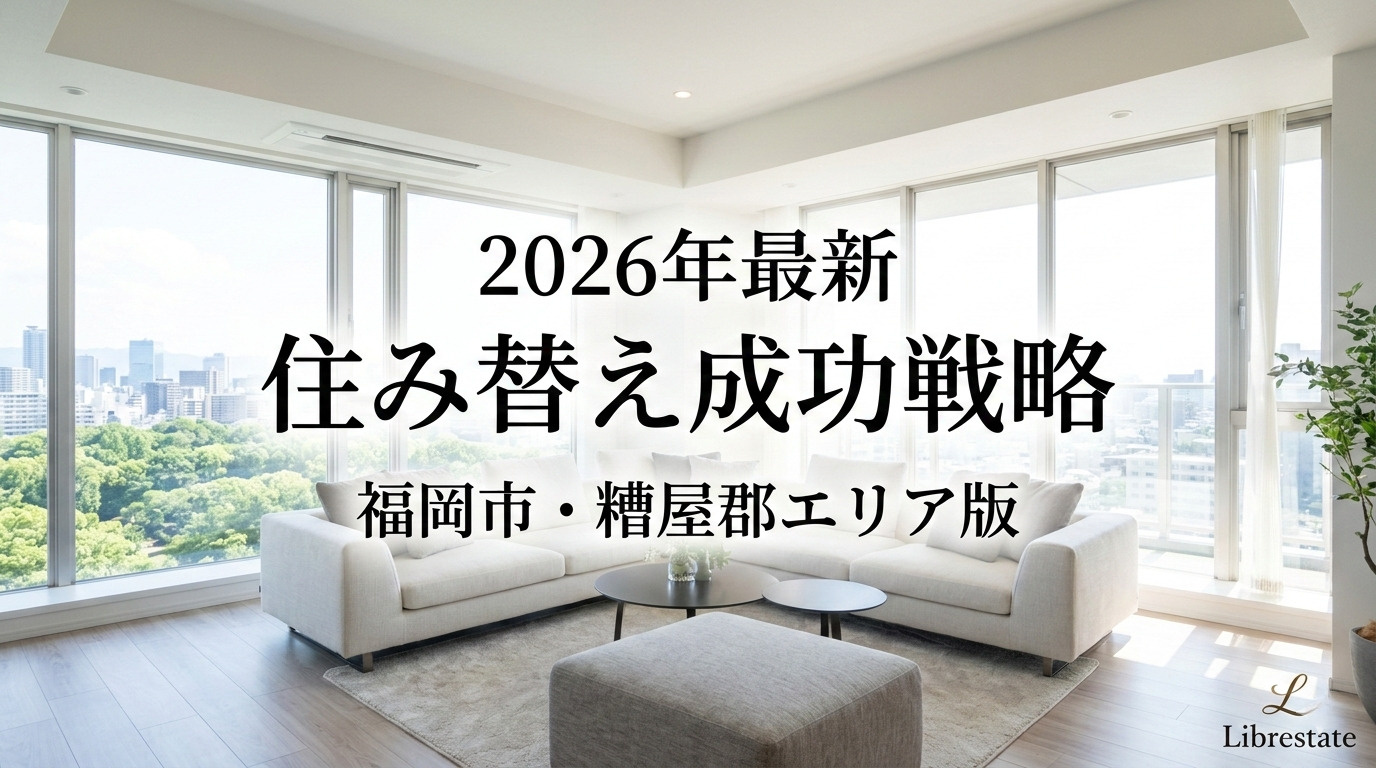 福岡・糟屋郡の住み替え戦略｜金利上昇期の売り時を専門家が解説の画像