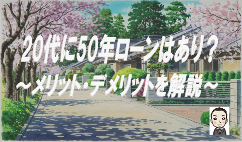 20代の住宅購入に50年ローンはあり？の画像