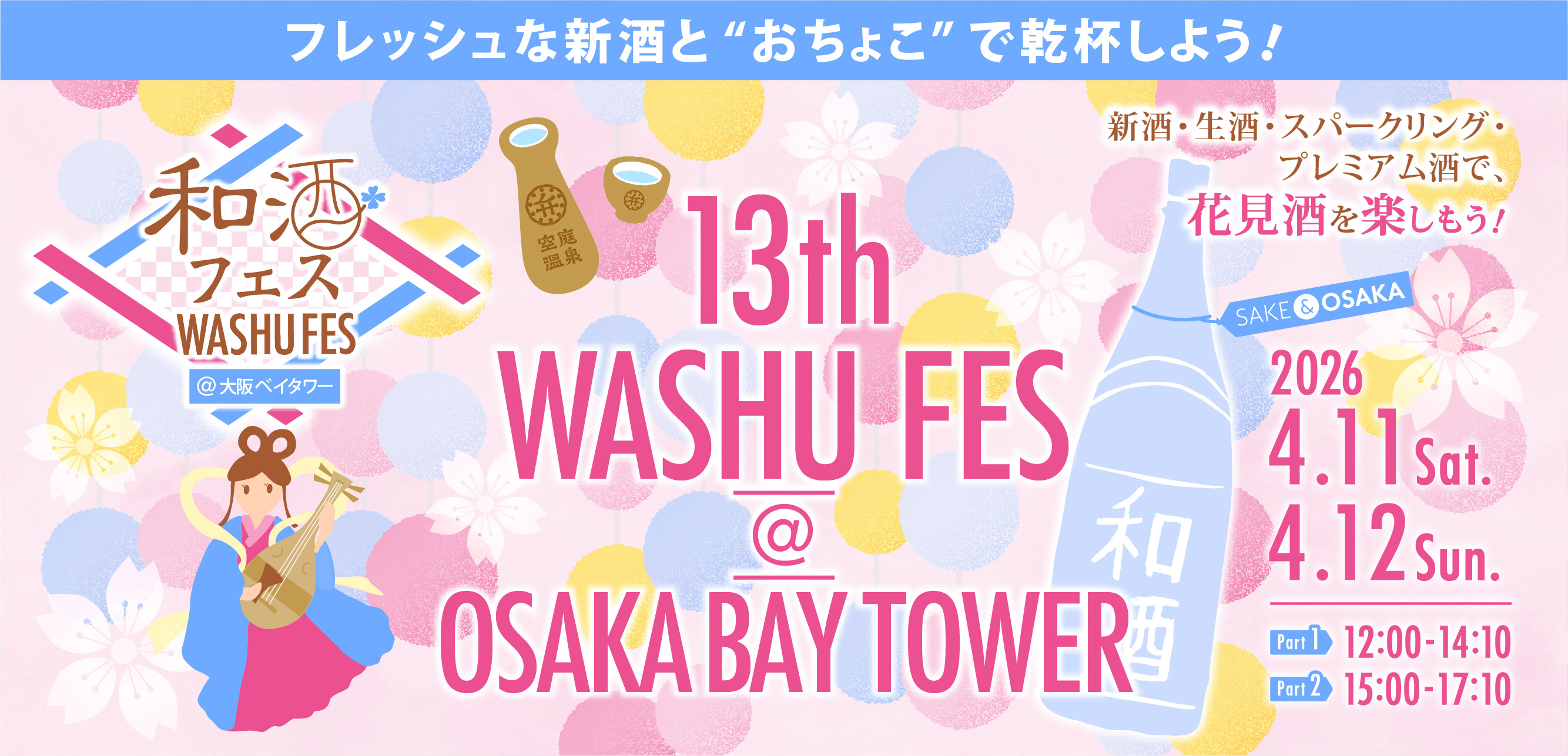 弁天町で日本酒イベント「和酒フェス」が開催！大阪ベイタワーで利き酒イベントの画像